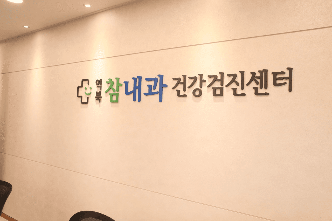 역북참내과 건강검진센터